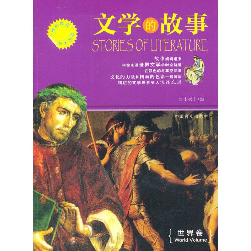文学的故事（世界卷）