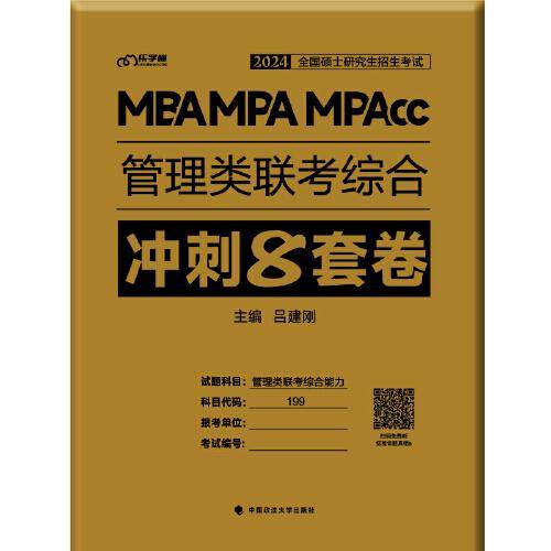 正版现货 2024考研 老吕管理类联考综合冲刺8套卷 老吕冲刺8套卷 吕建刚老吕 199专硕考研