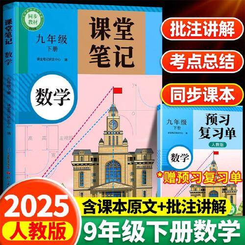 2025新版斗半匠数学课堂笔记九年级下册人教版同步教材随堂笔记教材全解小学生课前预习单课后复习辅导书