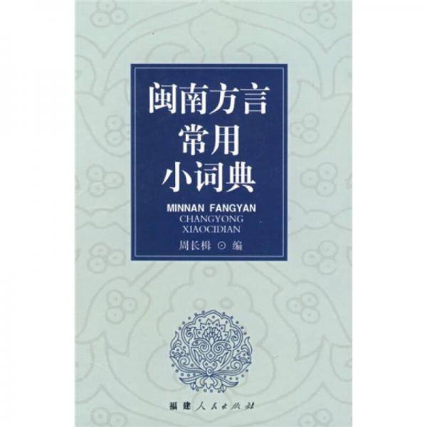 闽南方言常用小词典