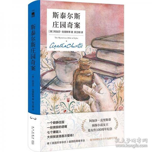 斯泰尔斯庄园奇案