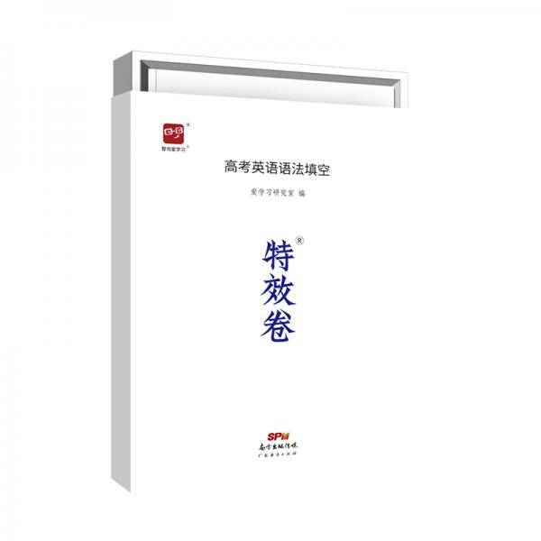 智尚爱学习 特效卷 高考英语语法填空