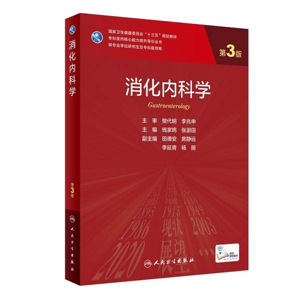 消化内科学（第3版/研究生）