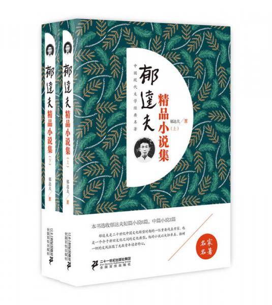 郁达夫精品小说集