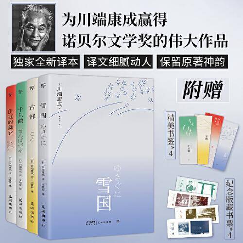 古都 外国现当代文学 [[]川端康成 新华正版