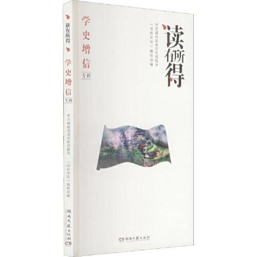 读有所得 学史增信专辑
