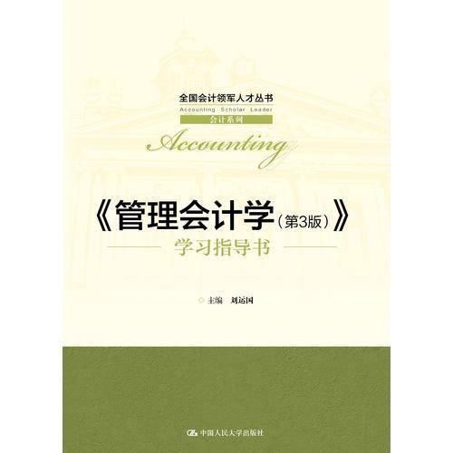 《管理会计学（第3版）》学习指导书/全国会计领军人才丛书・会计系列