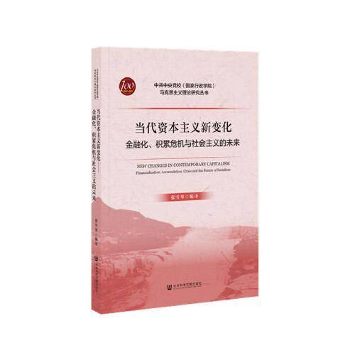 当代资本主义新变化：金融化、积累危机与社会主义的未来