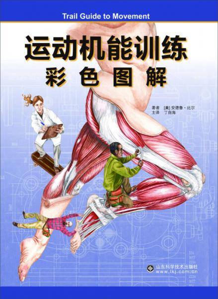运动机能训练彩色图解