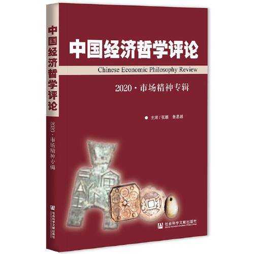 中国经济哲学评论2020・市场精神专辑