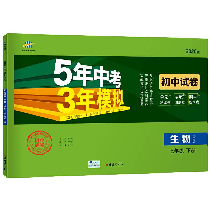 曲一线53初中同步试卷 生物 七年级下册 北师大版 5年中考3年模拟 2020版五三