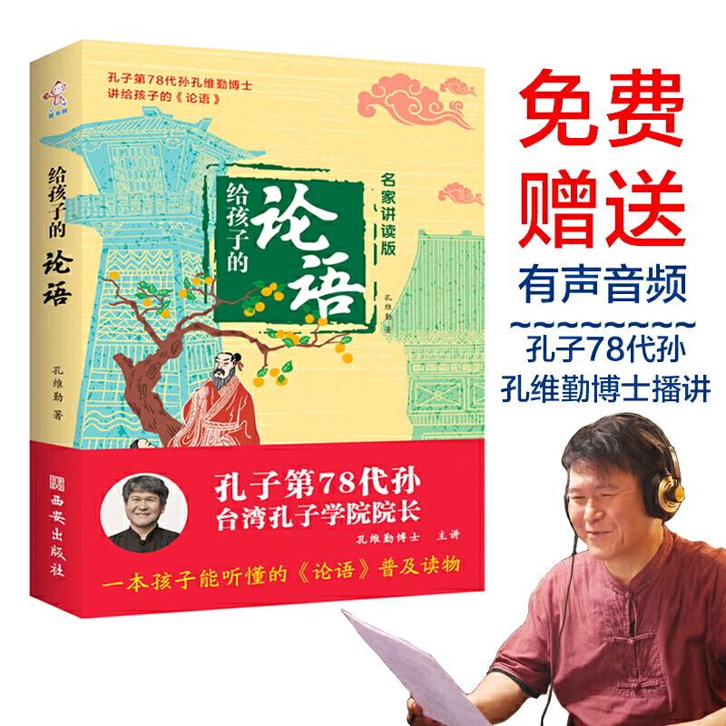给孩子的论语-—名家讲读版