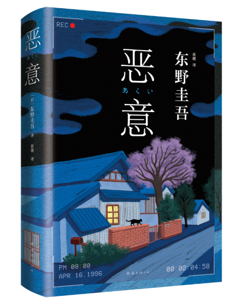 恶意（2022版）