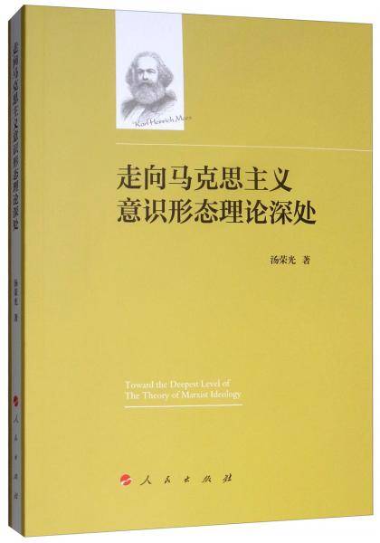 走向马克思主义意识形态理论深处