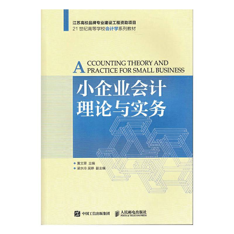 小企业会计理论与实务