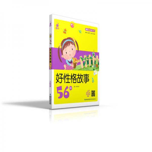 好性格故事56则