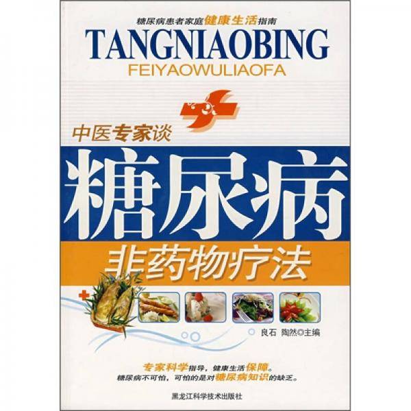 中医专家谈糖尿病非药物疗法