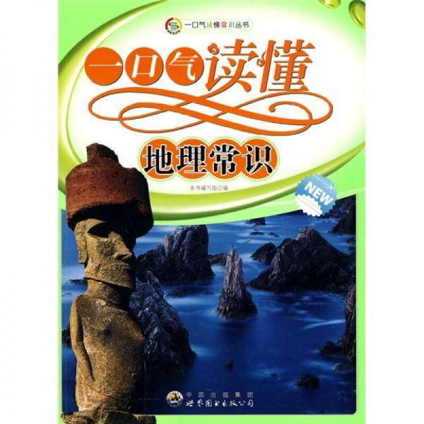 一口气读懂地理常识