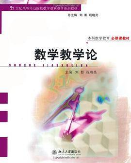 数学教学论