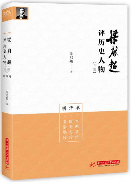 梁启超评历史人物合集明清卷：李鸿章传 康有为传 袁崇焕传