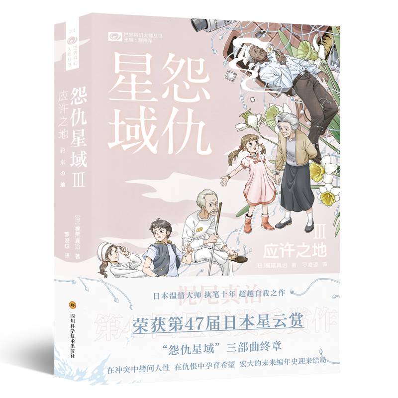 怨仇星域Ⅲ：应许之地 【日】梶尾真治 科幻世界出品