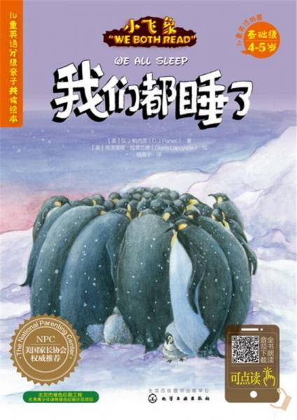 儿童英语分级亲子共读绘本（基础级）我们都睡了