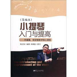 小提琴入门与提高