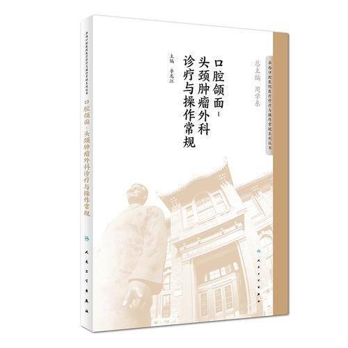 口腔颌面-头颈肿瘤外科诊疗与操作常规/华西口腔医院医疗诊疗与操作常规系列丛书