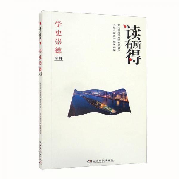 读有所得学史崇德专辑
