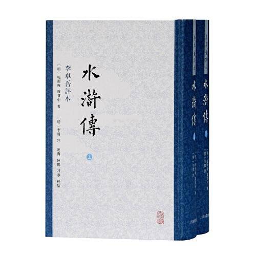 水浒传 李卓吾评本（全二册）
