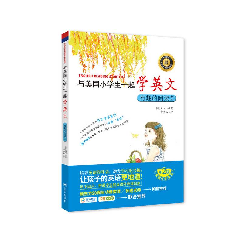 与美国小学生一起学英文：有趣的阅读⑤