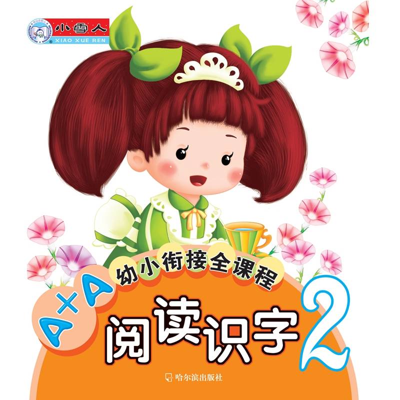 A+A幼小衔接全课程：阅读识字2