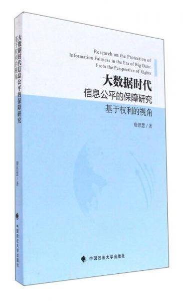 大数据时代信息公平的保障研究