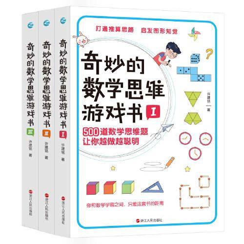 奇妙的数学思维游戏书（全三册）
