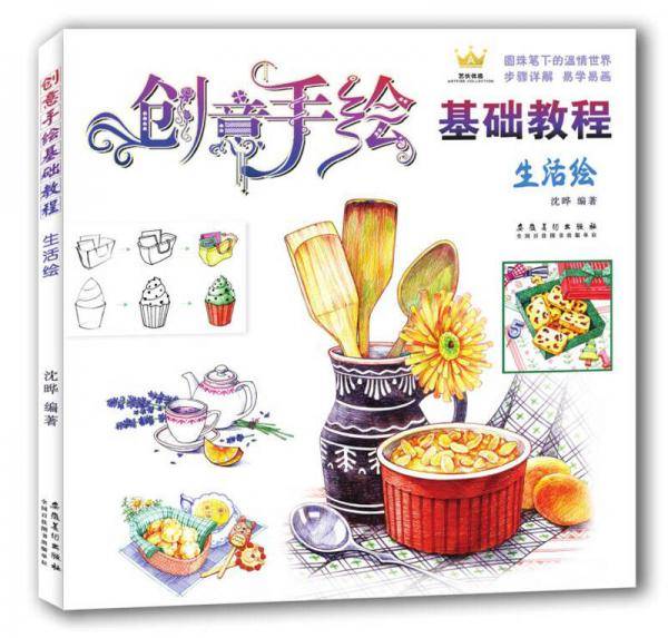 创意手绘基础教程・生活绘
