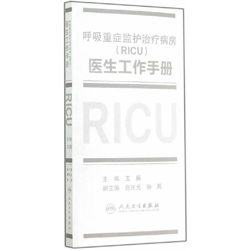 呼吸重症监护治疗病房医生工作手册