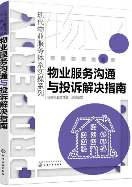 物业服务沟通与投诉解决指南/现代物业服务体系实操系列