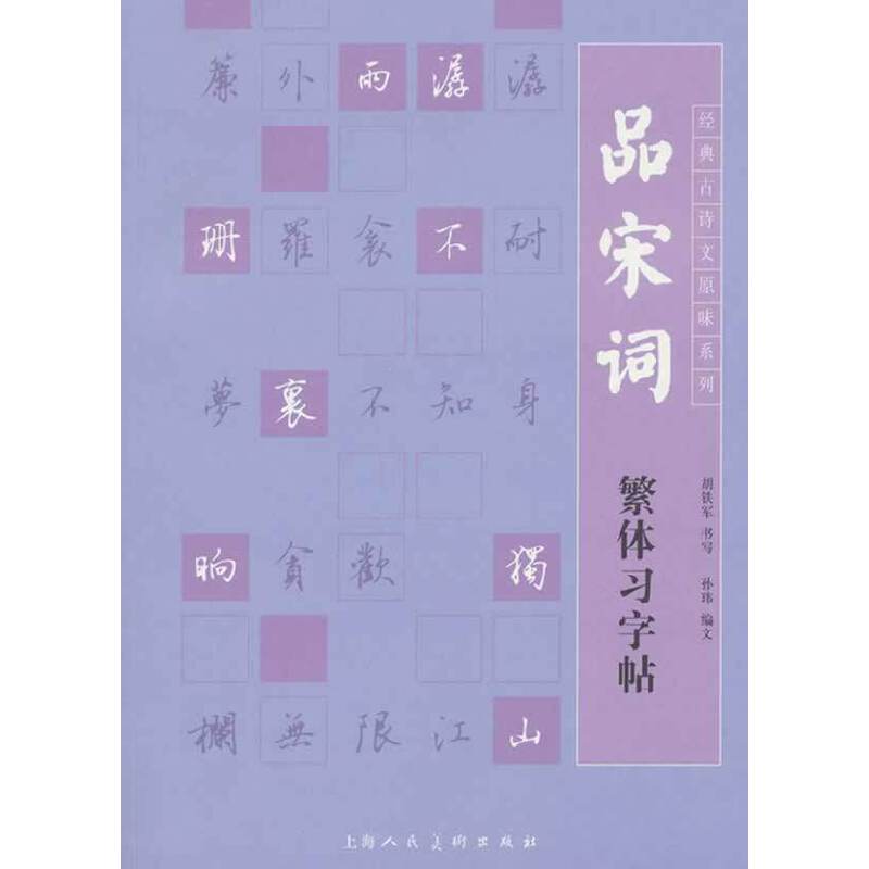 品宋词-繁体习字帖
