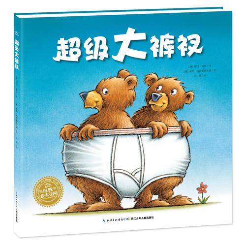 海豚绘本花园：超级大裤衩（平）