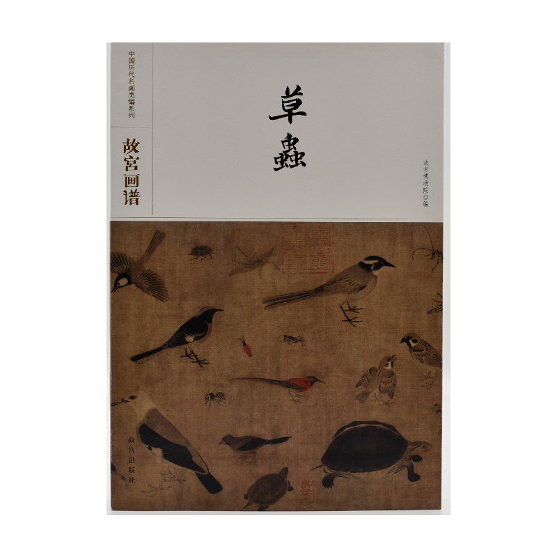 故宫画谱・草虫