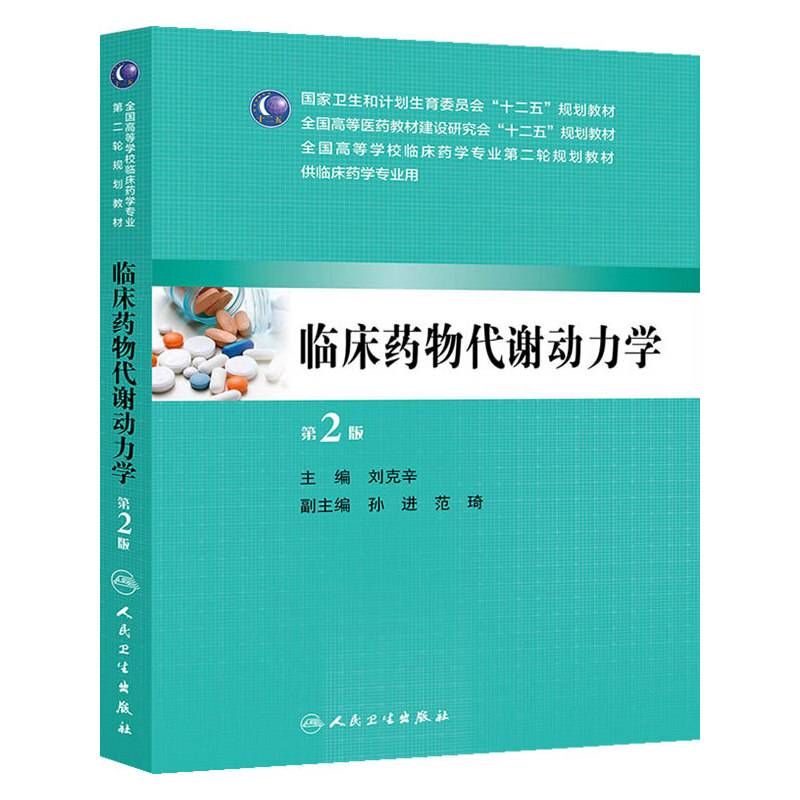临床药物代谢动力学