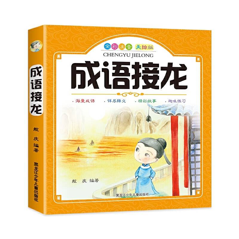 《成语接龙》