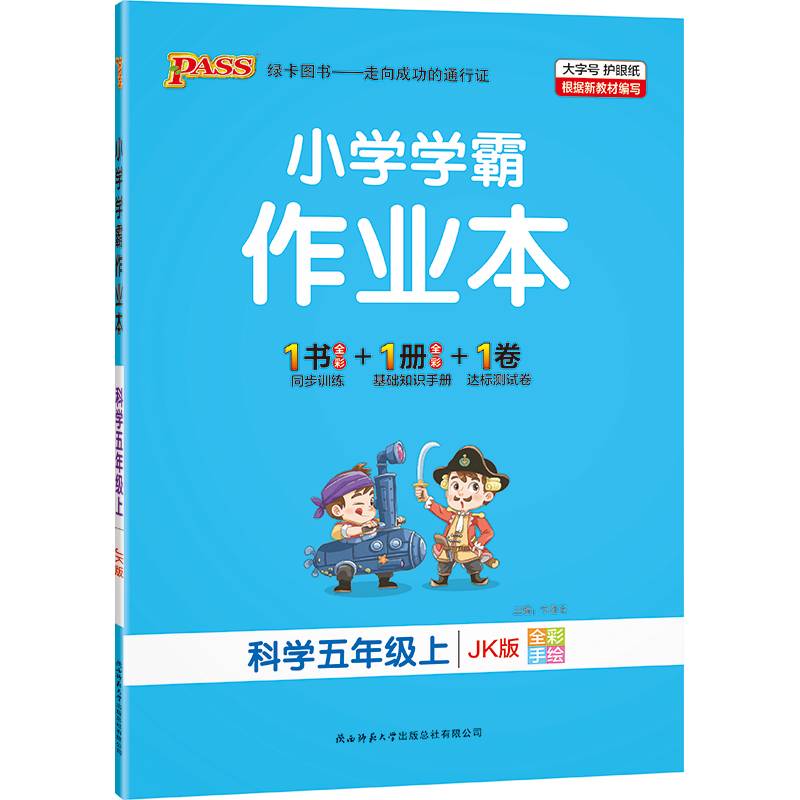 21秋小学学霸作业本-科学五年级上（教科版）