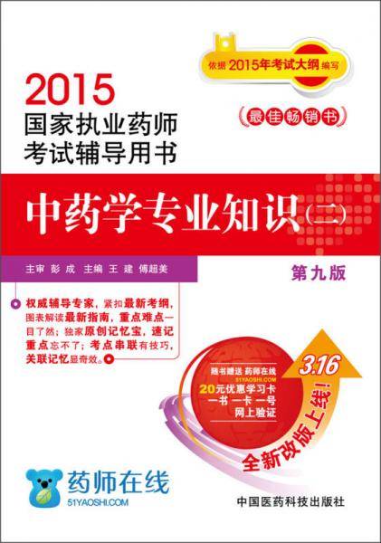2015新版国家执业药师考试用书 辅导用书 中药学专业知识（二）
