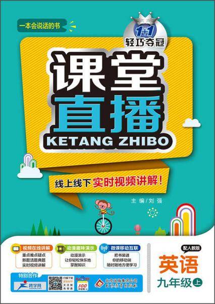 课堂直播：九年级英语上（配人教版 2018秋）