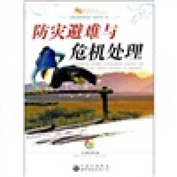 防灾避难与危机处理