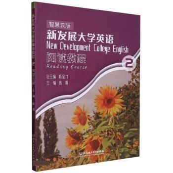新发展大学英语阅读教程：智慧云版.2