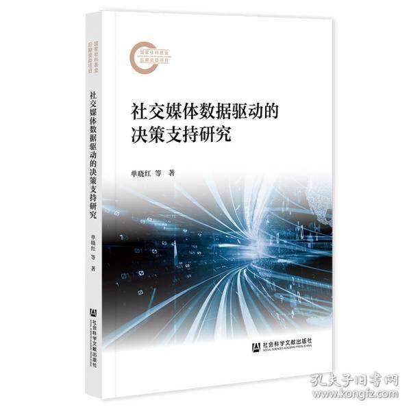 社交媒体数据驱动的决策支持研究
