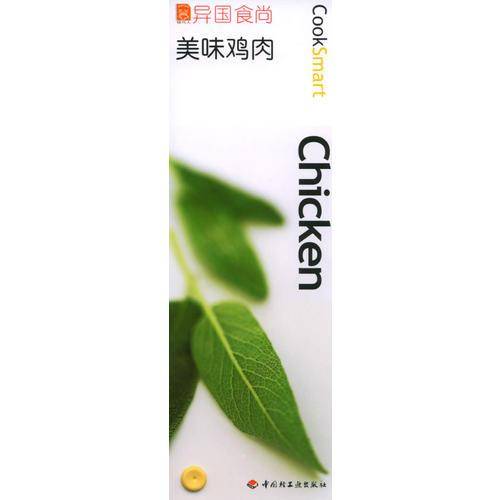 异国食尚——美味鸡肉
