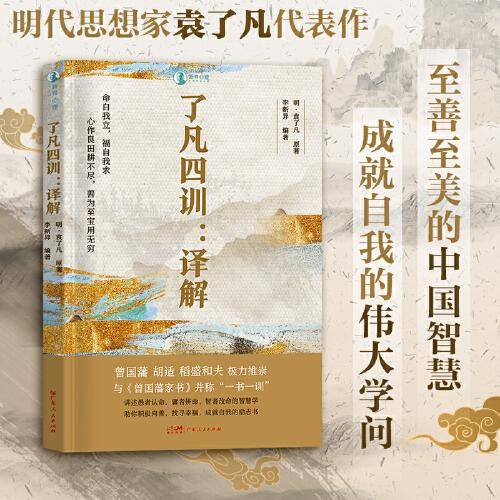 了凡四训·译解